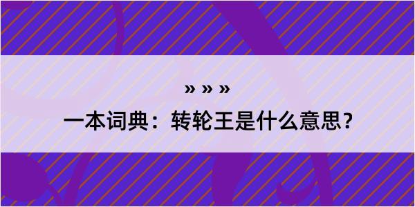 一本词典：转轮王是什么意思？