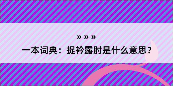 一本词典：捉衿露肘是什么意思？