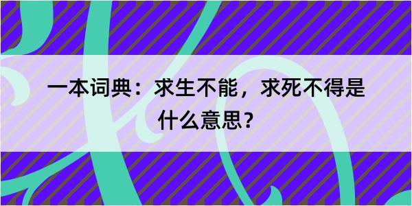 一本词典：求生不能，求死不得是什么意思？