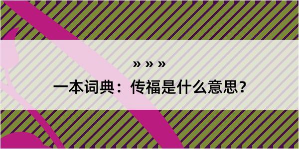 一本词典：传福是什么意思？