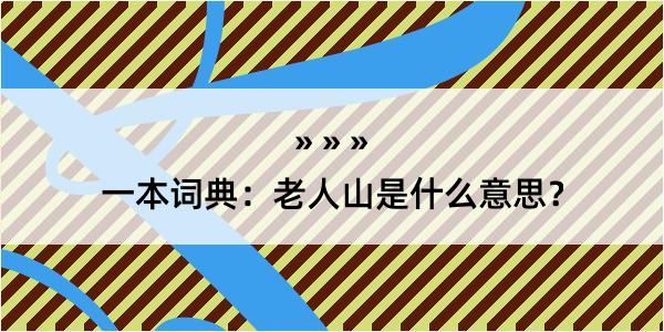 一本词典：老人山是什么意思？