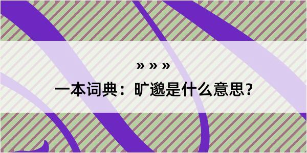 一本词典：旷邈是什么意思？