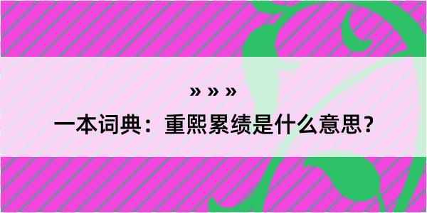 一本词典：重熙累绩是什么意思？