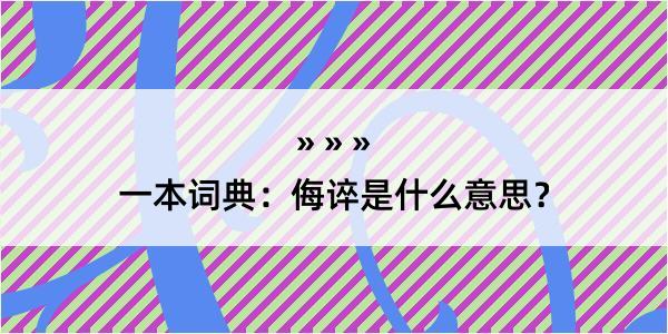 一本词典：侮谇是什么意思？