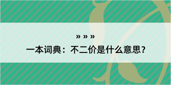 一本词典：不二价是什么意思？