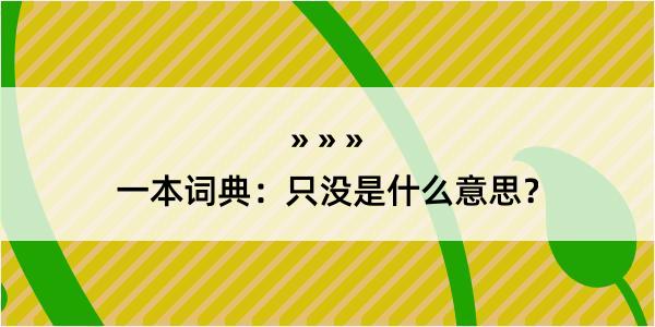 一本词典：只没是什么意思？