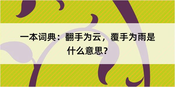 一本词典：翻手为云，覆手为雨是什么意思？