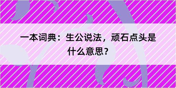 一本词典：生公说法，顽石点头是什么意思？