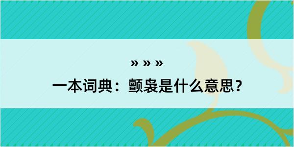 一本词典：颤袅是什么意思？