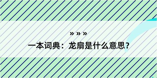 一本词典：龙扇是什么意思？