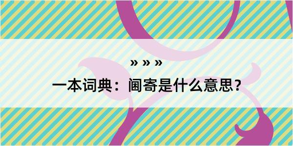 一本词典：阃寄是什么意思？