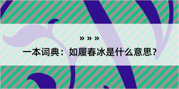 一本词典：如履春冰是什么意思？