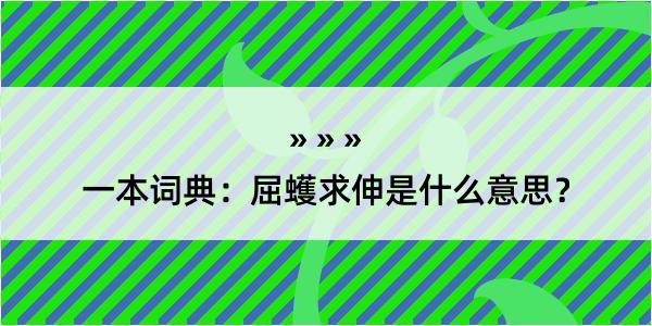 一本词典：屈蠖求伸是什么意思？