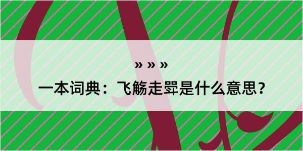 一本词典：飞觞走斝是什么意思？