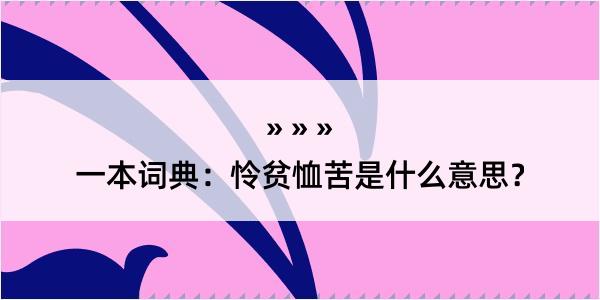 一本词典：怜贫恤苦是什么意思？