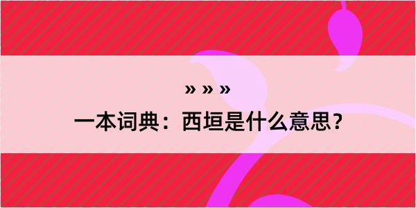 一本词典：西垣是什么意思？