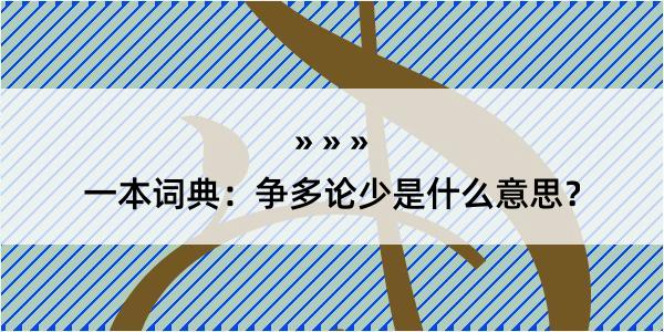 一本词典：争多论少是什么意思？