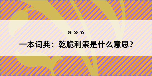 一本词典：乾脆利索是什么意思？