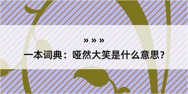 一本词典：哑然大笑是什么意思？