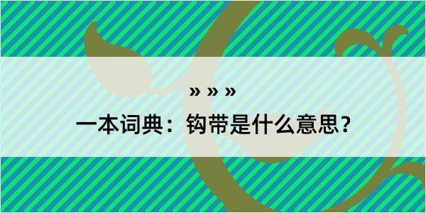 一本词典：钩带是什么意思？