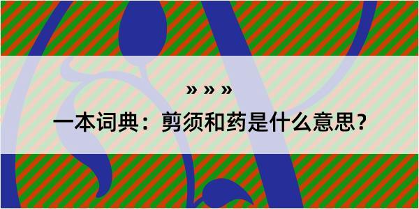 一本词典：剪须和药是什么意思？