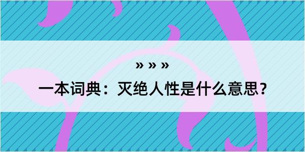 一本词典：灭绝人性是什么意思？