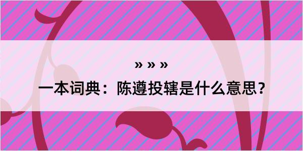 一本词典：陈遵投辖是什么意思？