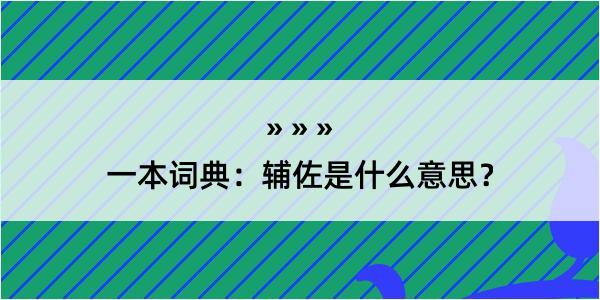 一本词典：辅佐是什么意思？