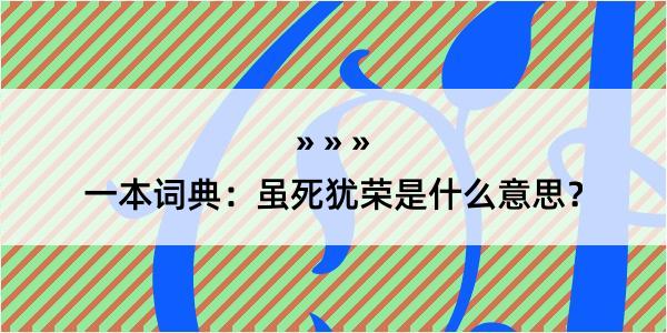 一本词典：虽死犹荣是什么意思？