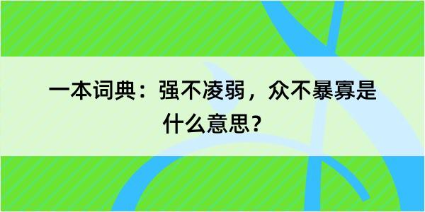 一本词典：强不凌弱，众不暴寡是什么意思？