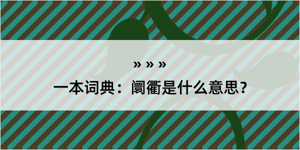 一本词典：阛衢是什么意思？