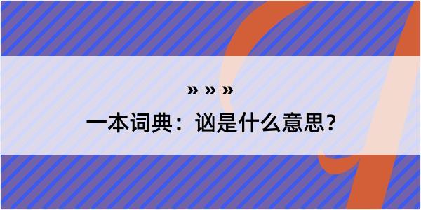 一本词典：讻是什么意思？