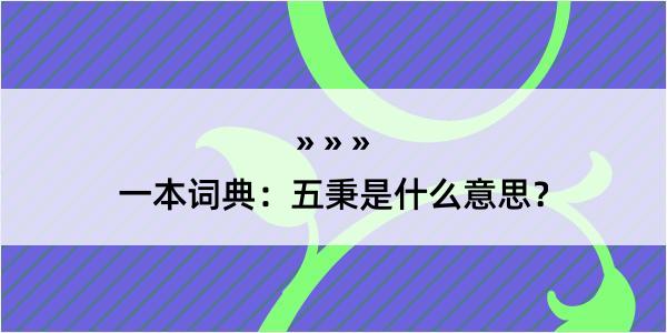 一本词典：五秉是什么意思？