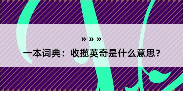 一本词典：收揽英奇是什么意思？