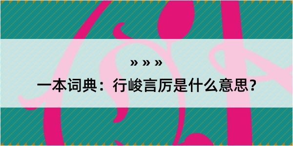 一本词典：行峻言厉是什么意思？