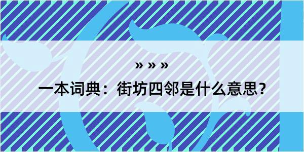 一本词典：街坊四邻是什么意思？