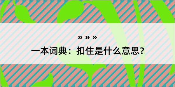 一本词典：扣住是什么意思？