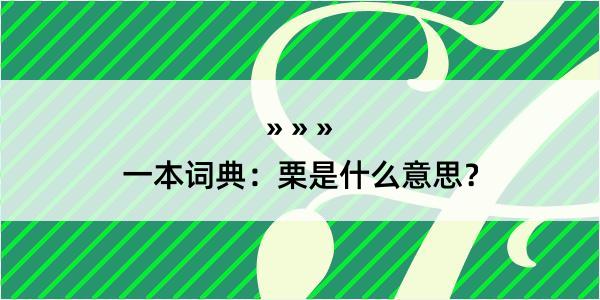 一本词典：栗是什么意思？