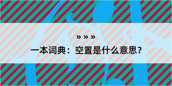 一本词典：空置是什么意思？