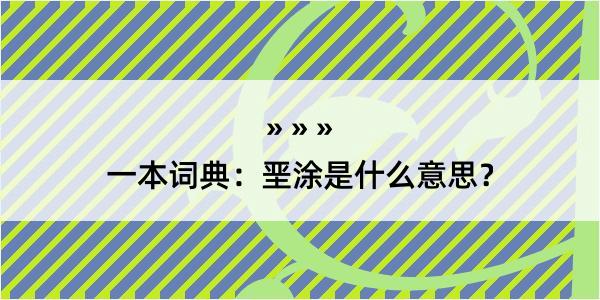 一本词典：垩涂是什么意思？