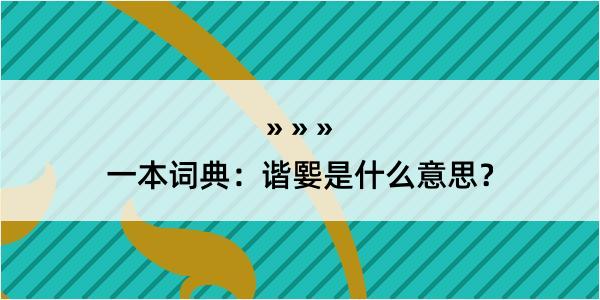 一本词典：谐媐是什么意思？