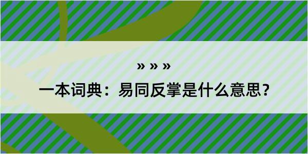 一本词典：易同反掌是什么意思？