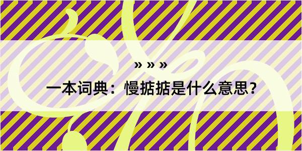 一本词典：慢掂掂是什么意思？