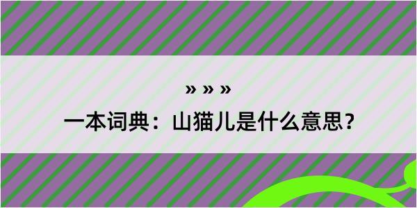 一本词典：山猫儿是什么意思？