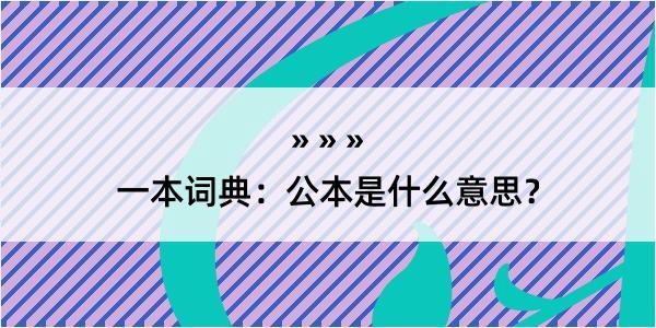 一本词典：公本是什么意思？