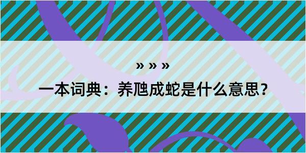 一本词典：养虺成蛇是什么意思？