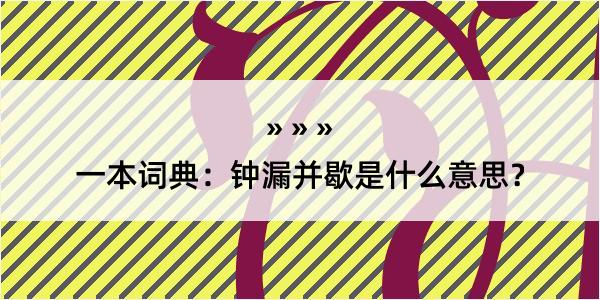 一本词典：钟漏并歇是什么意思？