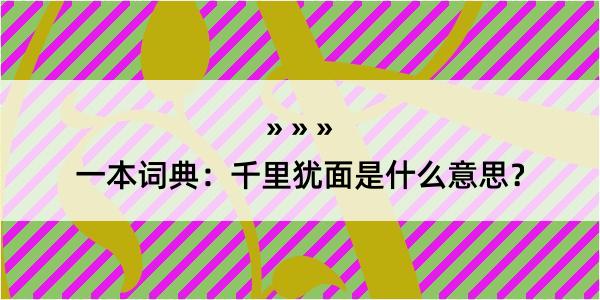 一本词典：千里犹面是什么意思？