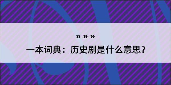 一本词典：历史剧是什么意思？