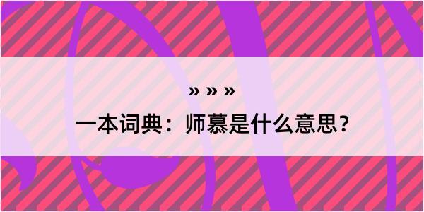 一本词典：师慕是什么意思？